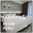 베스트 플러스 | 경주 신상호텔｜베스트웨스턴플러스 스탠다드룸 &amp; 조식 후기