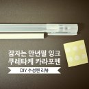 수성펜 번짐, 그리고 캘리그라피 | [DIY 수성펜 리뷰] 쿠레타케 카라포펜 엠프티펜 0.4mm(잠자는 만년필 잉크 사용하기)