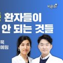 뇌졸중 환자들이 절대로 해서는 안 되는 것들 [대한뇌졸중학회] / 뇌비게이션 신경과 장민욱, 강동성심병원 신경과 김예림 이미지