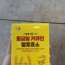 남해영농조합법인 | 진도강황영농조합법인 황금빛 커큐민 발효효소 구매 후기