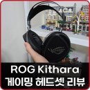 하이파이 - 창원시 마산합포구 현동4길 4 | 오픈형 게이밍 헤드셋 ROG KITHARA 하이파이맨 콜라보 사용 후기