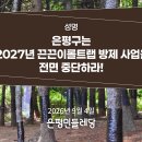 [성명] 은평구는 2027년 끈끈이롤트랩 방제 사업을 전면 중단하라! 이미지