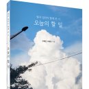 (광고) 딸과 엄마가 함께 쓴 시! 「오늘의 할 일」 (구혜진, 이해온 공저 / 보민출판사 펴냄) 이미지