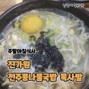 진가원전주콩나물국밥 | 사직동 맛집 주말 아침식사 진가원전주콩나물국밥 묵사발