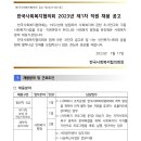 한국사회복지협의회 2023년 제1차 직원 채용(~2월 1일) 이미지