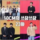각자의 시선 | [더시즌즈 10CM의 쓰담쓰담 23화 리뷰 후기] 노아주다 산만한시선 아묻따밴드 권화운