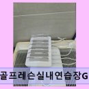 삼계골프존 | 김해 내동 실내골프연습장 김해골프레슨실내연습장GDR연지점 전문 프로 1대1 맞춤 레슨 제공