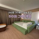 김천그랜드관광호텔 | 정선 아이랑 가기 좋은 숙소 하이원 그랜드호텔 컨벤션타워 슈페리어 패밀리룸 솔직 후기