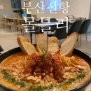 웅천동 지마트쪽 사거리 | 진해 술집이자 용원 부산신항 맛집 몰틀리 진해신항점에서 맥주 한잔