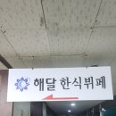 해달 한식뷔페 상무본점