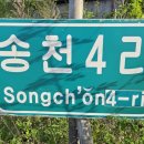 송천4리 이미지