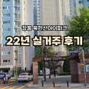 북한산초등 | 창동 북한산아이파크 실거주 후기 | 22년 거주하며 느낀 장단점