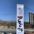 팔공산돌짬뽕