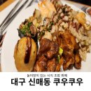 더홀릭대구수성점 | 놀이방 있는 시지 초밥 뷔페 맛집 쿠우쿠우 대구시지점 이용후기