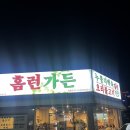 뚜레쥬르(울산옥동본점) | 울산 신정동 맛집 홈런가든 옥동본점｜울산대공원맛집 누룽지오리백숙으로 몸보신 제대로