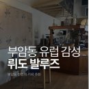 행당제2동 주민센터 공유공간 | 부암동 카페 뤼도 발루즈 주말 방문 후기 (주차 꿀팁 공유)