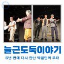 늘근도둑이야기 | 대학로 연극 늘근도둑이야기 후기 박철민 배우 출연, 6년 만의 재관람으로 다시 느낀 감동!