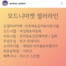 모드니마켓 - 서구 | 모드니마켓