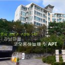 강남마을 코오롱하늘채 이미지