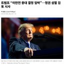 [일반] 트럼프 “이란전 중대 결정 임박”…정권 섬멸 검토 시사 이미지