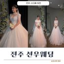 💍 전주 선우웨딩 스드메 후기 :) 드레스 셀렉부터 본식 메이크업 상담까지 만족했던 이유