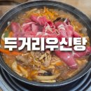 두거리우신탕효천점 이미지