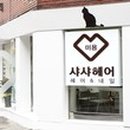 나인숙헤어