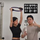 주차39 | 미사필라테스 시설 비용 주차 자세한 후기! 39-40회차 운동일지