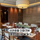 더 파크뷰 | 서울 신라호텔 뷔페 더 파크뷰 15인 룸 후기 | 가족모임·생일 식사 추천