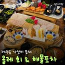 올레포차 - 충주시 | 제주도 회 코스 식당 올레 회 해물포차 스페셜 1인 27,000원 내돈내산 후기