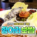 항아리보쌈 동두천 | [응답하라동두천] 동두천 보쌈맛집 항아리보쌈 굴보쌈, 굴찜 출시!