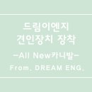 드림이엔지