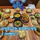 차탄3리 마을회관 | 마장호수 근처 파주 광탄면 한식 맛집 자연밥상 신선한 채소와 쌈밥 추천 내돈내산