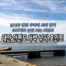 서해가든 민박 | 충남 태안 안면도 차박 바다낚시 포인트 총정리