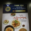 정목누룽지 백숙 이미지