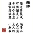 고방서예자료[232] 沈佺期(심전기)-雜詩(잡시) 이미지