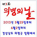 경상남도 의령군 제3회 의병의날 기념식과 의병의축제2013년5월25일 6월2일까지 이미지