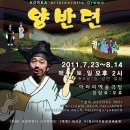 [8월6일(토)~7일(일)정선]아라리락마당극"양반뎐"관람 및 캠프신청하세요~ 이미지