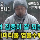 원인스님의 나무아미타불 이회염불 1시간(유튜브영상) 이미지