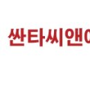 싼타씨앤에스 주식회사