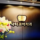 닥터조이치과의원 이미지