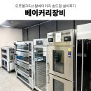 베이커리 주방 도면 오르엘크리스탈베이커리 송도점 라진플로베 테크오븐 그 외 베이커리장비 설치 후기