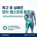 운동 후 엉치·햄스트링 ·고관절 통증으로 양반다리도 안되던 환자 치료 스토리 (협착증?)