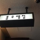 홍우매점