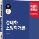 2025 정태화 소방학개론 단원별 500제(제1판),정태화,박문각 이미지