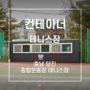 당진종합운동장 테니스장 네이버블로그