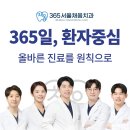 365서울채움치과의원 이미지