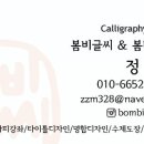 봄비글씨&봄비솜씨 이미지