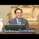 “Holy Mother Han을 모신 선민 축복가정” 송용천 세계선교본부장 [2025.2.9.천승대교회 대예배] 이미지