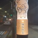 복돼지마을